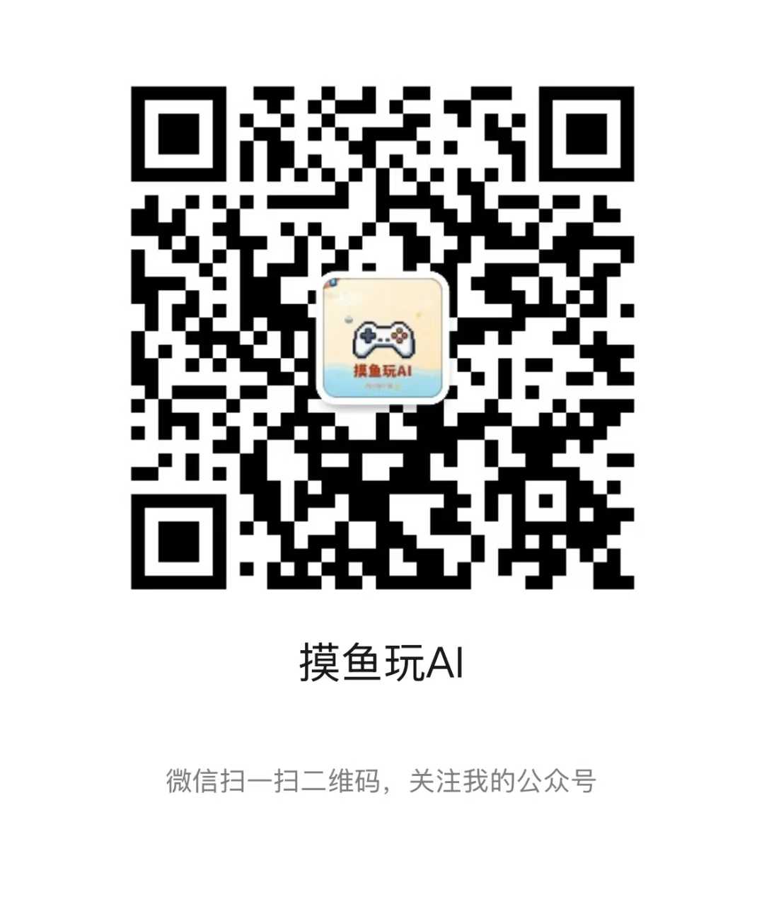 公众号摸鱼玩AI